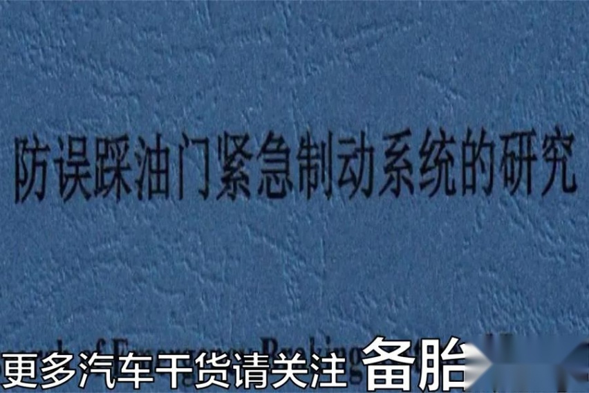 能不能把油门、刹车合二为一，防止油门当刹车踩