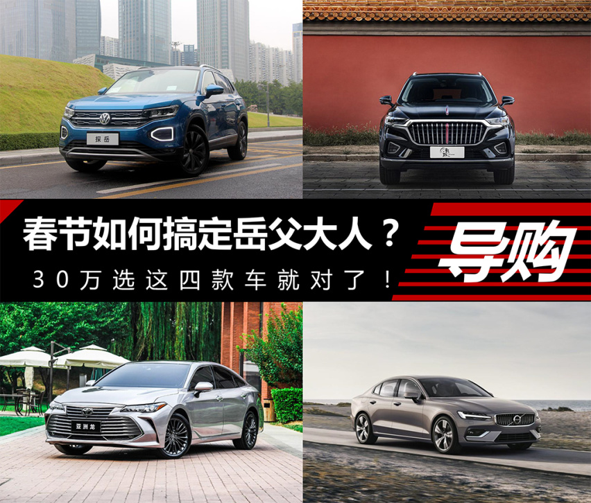 春节如何搞定岳父大人？30万选这四款车就对了！