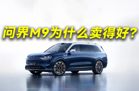 起售价就要46.98万 问界M9为何还卖得这么好？