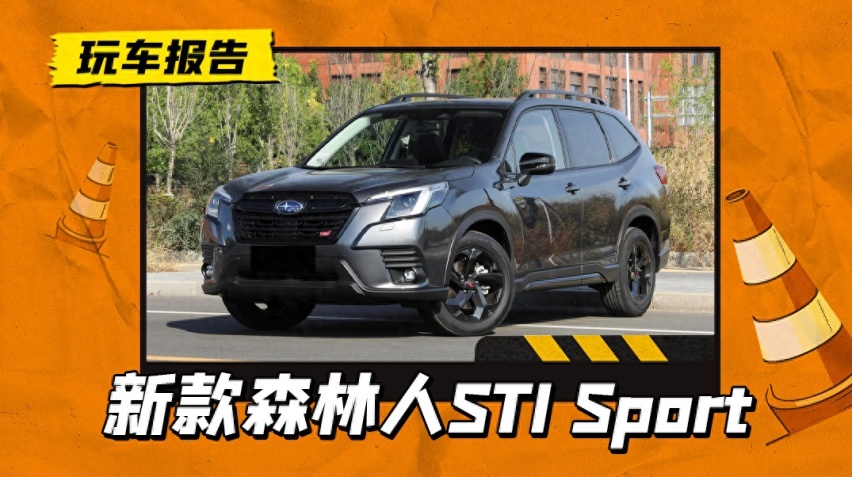 27.58万预售，24款斯巴鲁森林人STI Sport，内饰主打怀旧