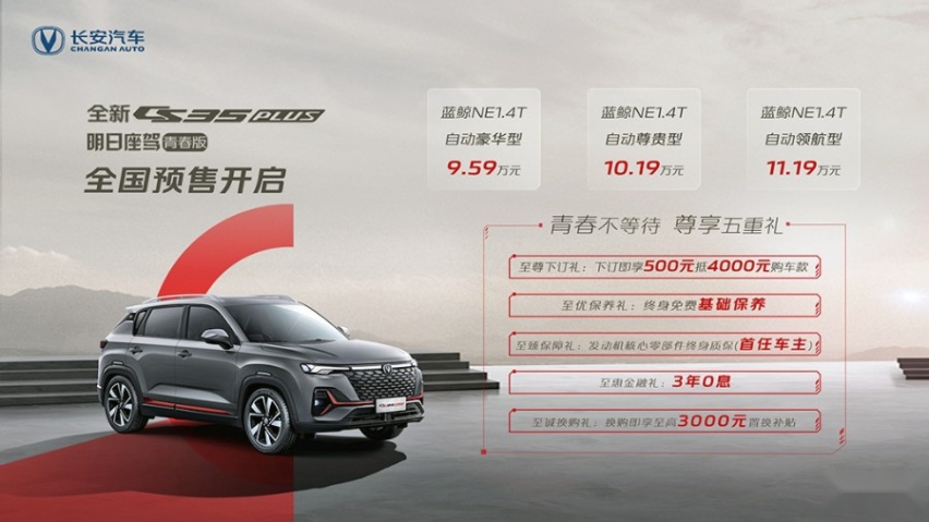 挑战更多合资小型SUV，长安全新CS35PLUS预售价公布