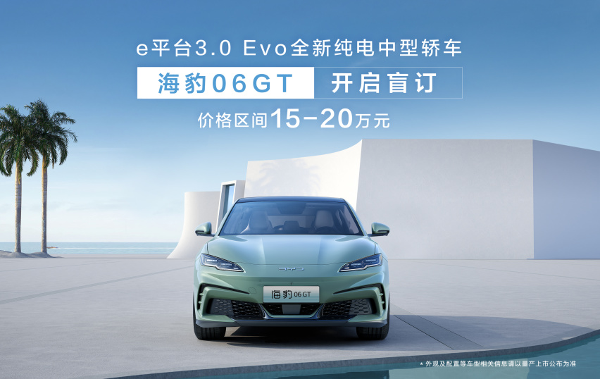 快来领取你的第一台GT，比亚迪海豹06GT开启盲订15万元起