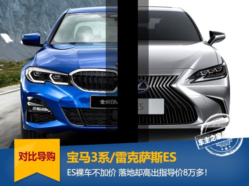 一面操控一面实用 宝马3系/雷克萨斯ES该如何选择？