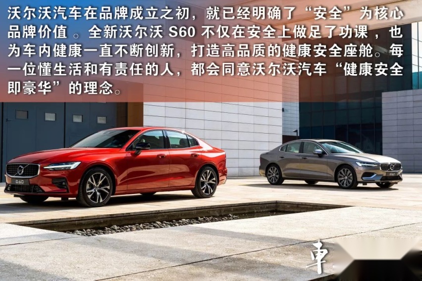 以“健康安全”打败“世俗豪华”，解密沃尔沃全新S60