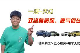 一汽-大众：双终身质保，底气何在？