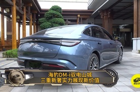 海豹DM-i驭电山城 三重新奢实力展现新价值