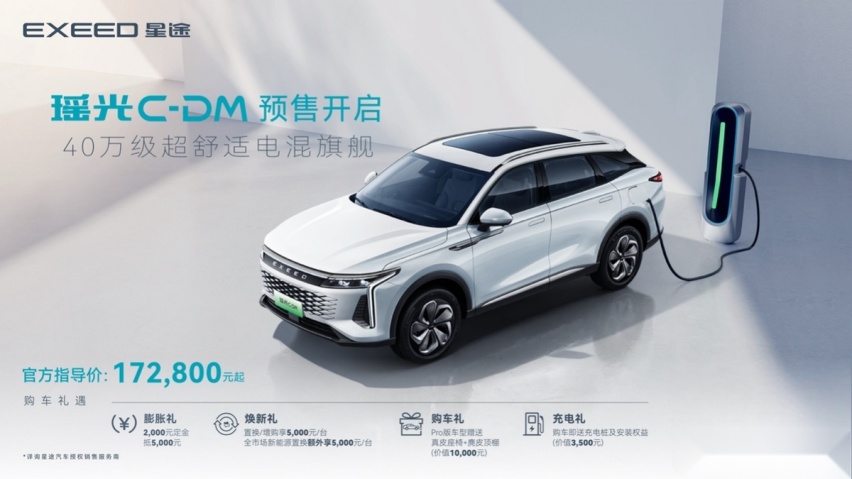 售17.28万元起，“超舒适电混旗舰SUV”星途瑶光C-DM正式开启预