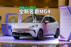 全新名爵MG4：预售价7.38万起，首发OPPO智行手车互联