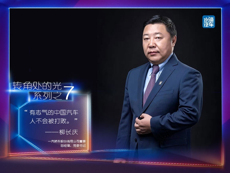 柳长庆坚信，“有志气的中国汽车人不会被打败”
