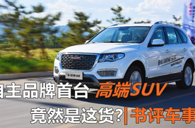 自主品牌首款高端SUV，竟然是这“货”？