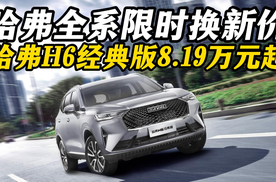哈弗全系限时换新价 哈弗H6经典版8.19万元起