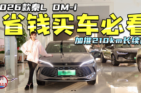 加推大电池210km长续航，省钱买车必看2026款秦L DM-i