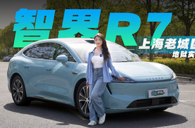 掉头、内部路、鬼探头，智界R7辅助驾驶上海老城区地狱实测！