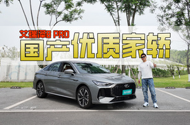 国产优质燃油家轿，254匹马力还喝92号汽油，艾瑞泽8 PRO如何选？