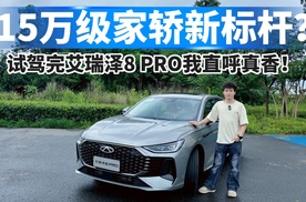 15万级家轿新标杆？试驾完艾瑞泽8 PRO我直呼真香！