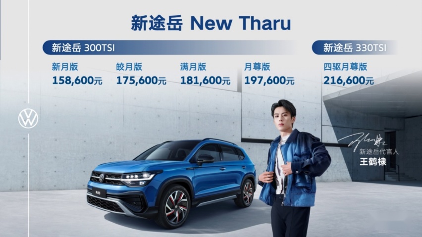 2023款新途岳售价15.86万元-21.66万元，升级搭载1.5T发