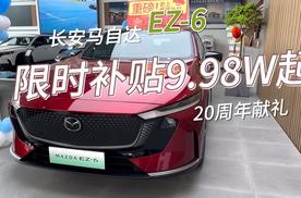 长安马自达20周年献礼EZ-6限时补贴9.98W起