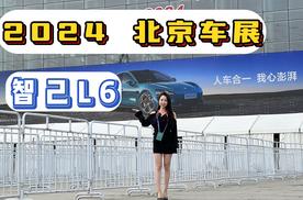 2024北京车展—智己L6