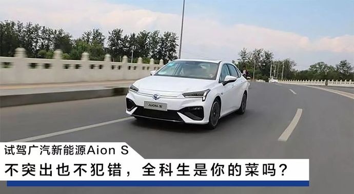 试驾广汽新能源Aion S,不突出也不犯错,全科生是你的菜吗