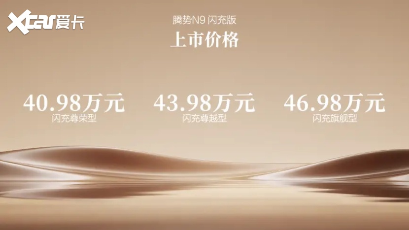 五大旗舰升级,腾势N9闪充版上市,40.98万元起