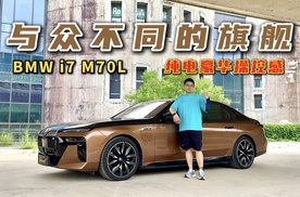 与众不同的旗舰？试驾宝马i7 M70L，给你纯电豪华操控感