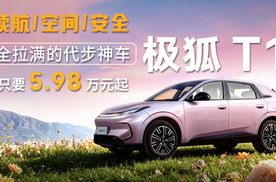 续航/空间/安全全拉满的代步神车——极狐T1，只要5.98万起！