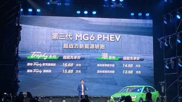 补贴后14.58万元起，昨日第三代名爵6 PHEV正式上市