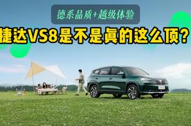 德系品质+越级体验 捷达VS8是不是真的这么顶？