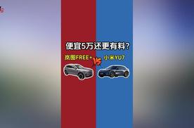 岚图FREE+vs小米YU7：便宜5万还更有料？