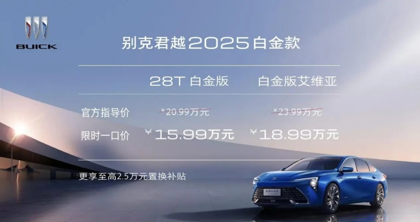 官降5万！合资B级车反击，25款别克君越一口价15.99万起