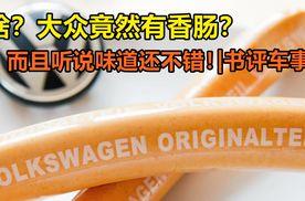 啥？大众竟然有香肠，关键听说味道还不错！