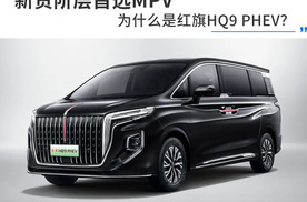 新贵阶层首选MPV，为什么是红旗HQ9 PHEV？