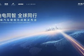 2025智能化战略发布 奇瑞汽车迈入全球智驾第一梯队