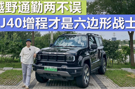 越野通勤两不误 BJ40增程才是六边形战士