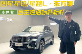 轿车+SUV双销冠再进阶！静态体验吉利中国星星瑞/星越L·东方曜