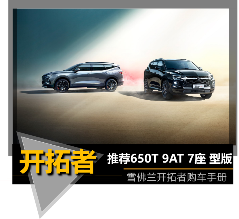 推荐650T 9AT 7座 型版  雪佛兰开拓者购车手册