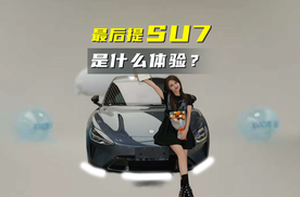 全网最后一个提小米SU7创始人版是什么体验？