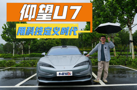 60万还卖便宜了？仰望U7科技配置多到数不过来，卷出新高度！