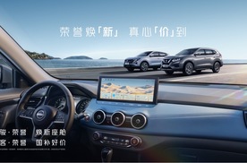 限时诚意价11.98万元起，奇骏·荣誉焕新上市