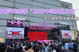 神龙汽车携手“2025中法文化之春”，带你体验中法音乐魅力
