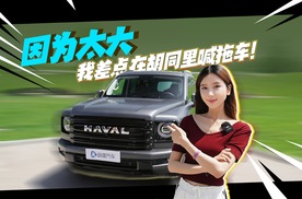 大型社死现场：当哈弗H9遇见北京窄胡同
