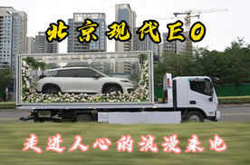 北京现代EO走进人心的浪漫来电