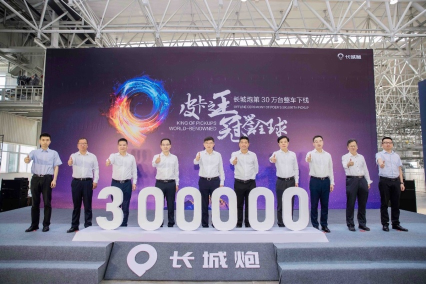 长城炮第30万台整车下线暨拖挂版上市