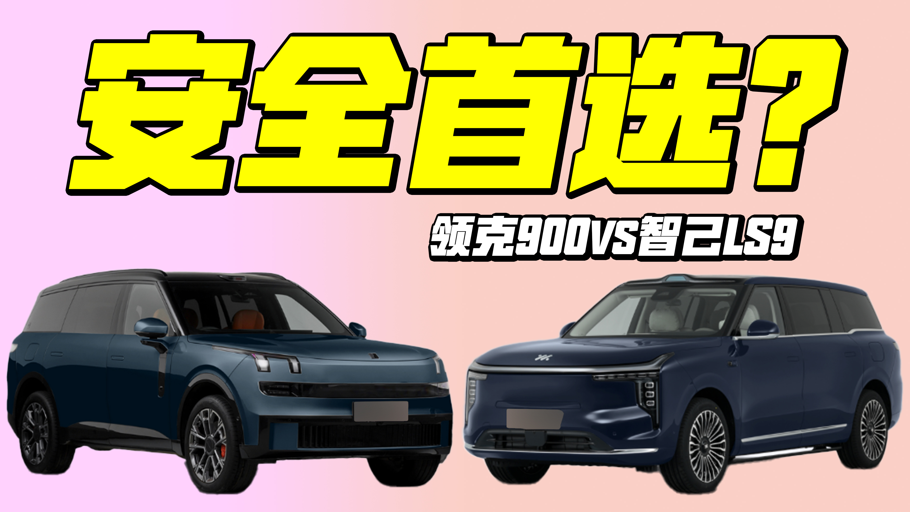 ���900vs�Ǽ�LS9 ѡ������SUV��ȫ����ѡ��