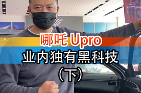 哪吒U Pro内饰
