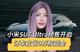 1500匹马力！小米SU7 Ultra上市52.99万起，又要卖疯了