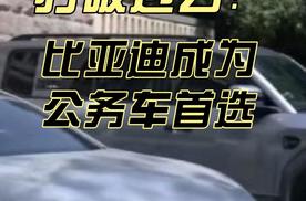 打破过去，比亚迪成为公务用车首选