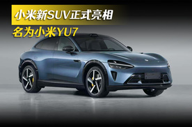 小米新SUV正式亮相 名为小米YU7