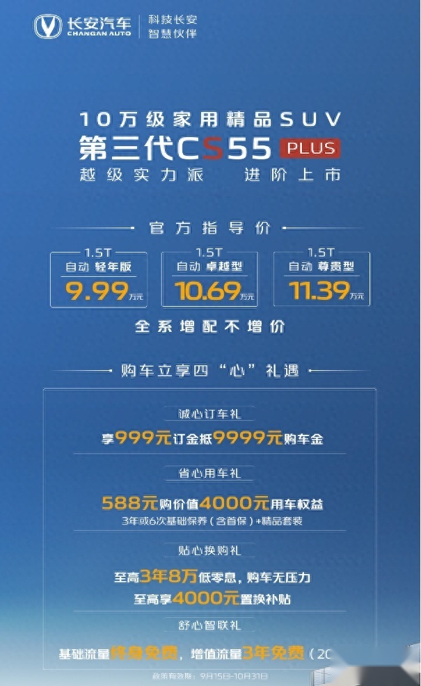 9.99万元起售 造型更加科幻  第三代长安CS55PLUS正式上市