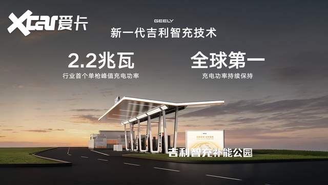 刷新行业充电功率上限 吉利智充正式发布 引领补能迈入AI智能时代